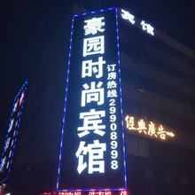 深圳豪园时尚宾馆