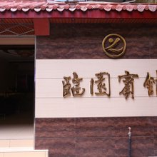 临园宾馆(中江南门店)