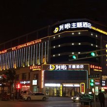 到啦主题酒店(安庆火车站)