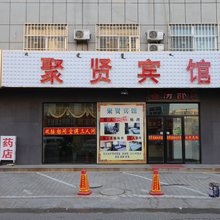 达拉特旗聚贤宾馆