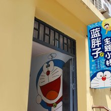 北戴河蓝胖子主题小栈