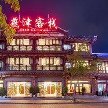 黔南荔波古镇燕津客栈