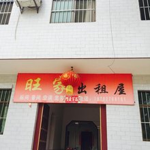咸阳旺家出租屋