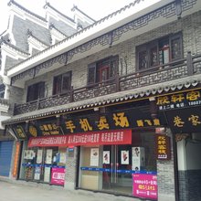 衡阳欣轩客栈(南岳大庙店)