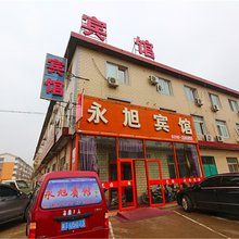 衡水永旭宾馆