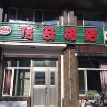 沈阳传奇旅店
