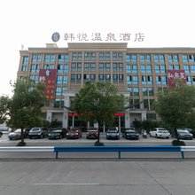 韩悦·温泉酒店(浦江客运西站店)