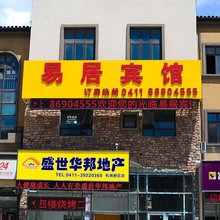 大连易居宾馆