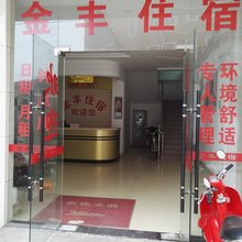 汕头金丰住宿