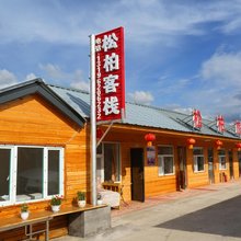 长白山松柏大妈旅饭店