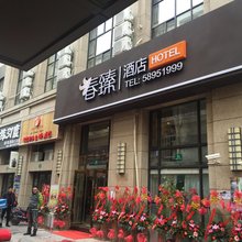 上海春臻酒店浦东机场店