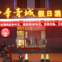 四季青城假日酒店(青州古城店)