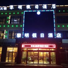 大柴旦黎明假日酒店