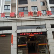 百家信商务宾馆(咸宁佳和颐景店)