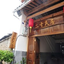 腾冲和顺二寸民居