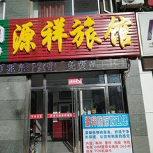 张家口源祥旅馆