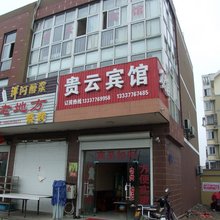 句容贵云宾馆