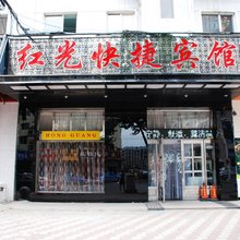 牡丹江红光快捷宾馆