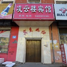 元氏凌云楼宾馆