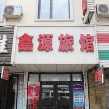 沈阳鑫源旅馆