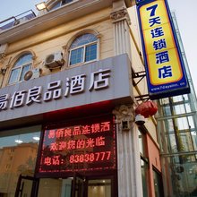 易佰良品酒店(青岛台东啤酒街店)