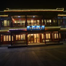 山海关书香山海酒店
