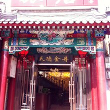 北京天德金丹旅店