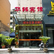 绍兴华铭宾馆(明珠广场地铁站店)
