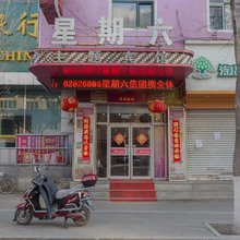 好梦星期六旅馆(沈阳小西店)