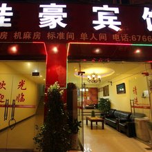 佳豪宾馆(重庆江北店)