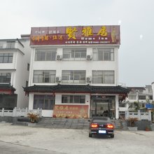 九华山贤雅居