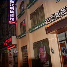 丹江口丽江时尚宾馆