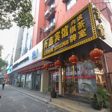 湖州万鑫宾馆