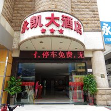 永凯大酒店(南宁明秀路地铁站店)