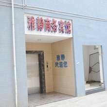 金堂雅静商务宾馆