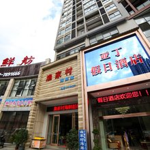 宜昌亚丁假日酒店