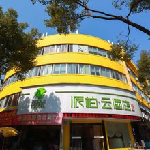 如家派柏·云酒店(绍兴鲁迅故里店)