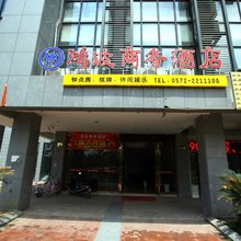 鸿波商务酒店(湖州高铁站店)