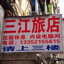 本溪三江旅店