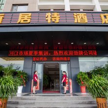 新居特酒店(威海站店)