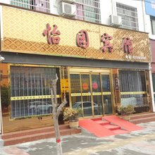 周至怡园宾馆