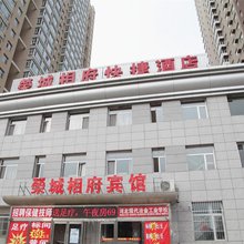 大同荣城相府快捷酒店
