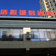 大庆洁心诚时尚宾馆