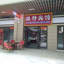 柳州雅特宾馆
