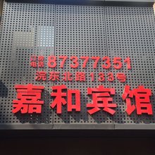 诸暨嘉和旅馆
