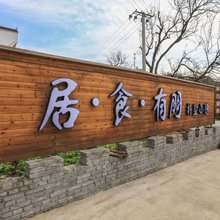 婺源朴墅小隐客栈