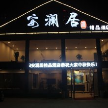 长阳安澜居精品酒店