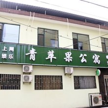 临汾青苹果公寓