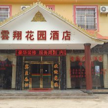 勐海云翔花园酒店