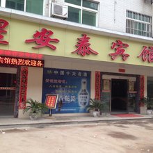 星安泰宾馆(黄冈万达广场店)